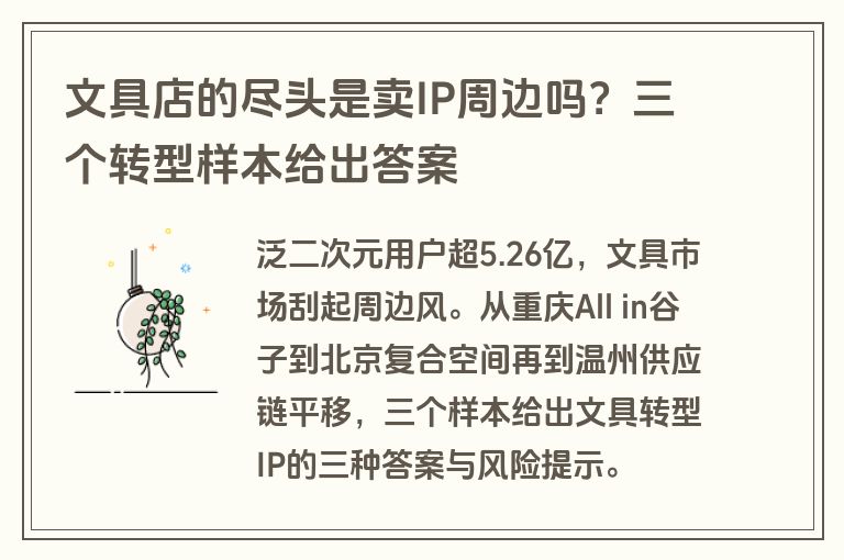 文具店的尽头是卖IP周边吗?三个转型样本给出答案 文具店的尽头是卖IP周边吗?三个转型样本给出答案