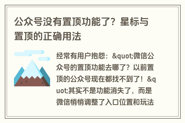 公众号没有置顶功能了？星标与置顶的正确用法
