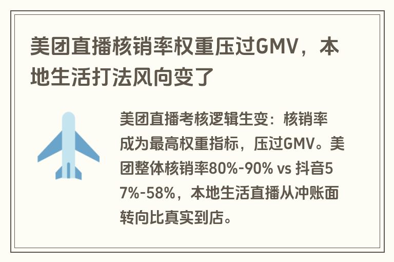美团直播核销率权重压过GMV，本地生活打法风向变了