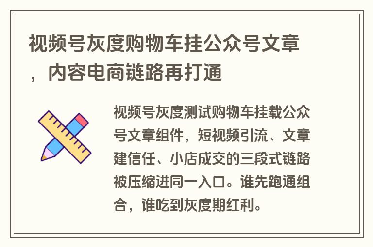视频号灰度购物车挂公众号文章,内容电商链路再打通 视频号灰度购物车挂公众号文章,内容电商链路再打通