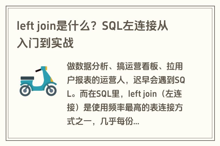 left join是什么？SQL左连接从入门到实战