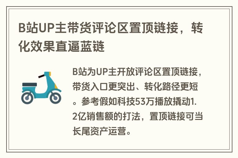 B站UP主带货评论区置顶链接，转化效果直逼蓝链