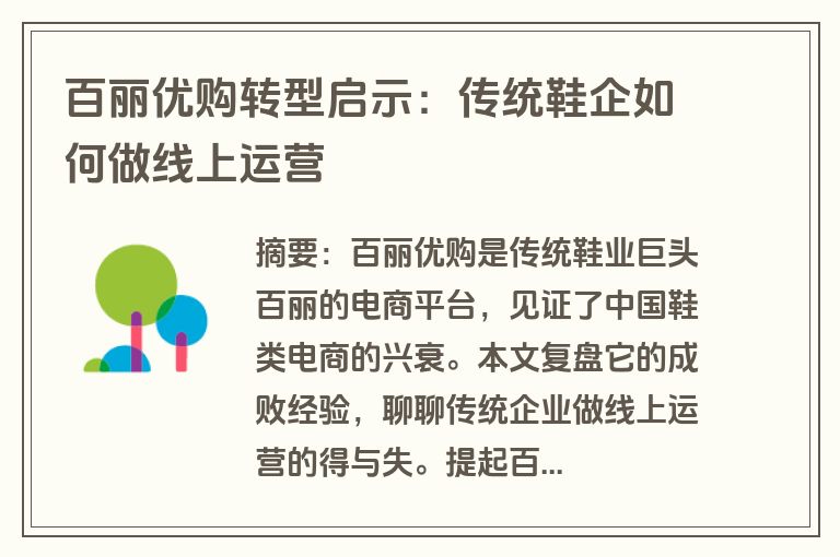 百丽优购转型启示：传统鞋企如何做线上运营