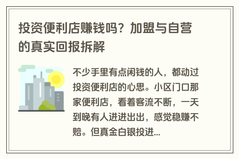 投资便利店赚钱吗？加盟与自营的真实回报拆解