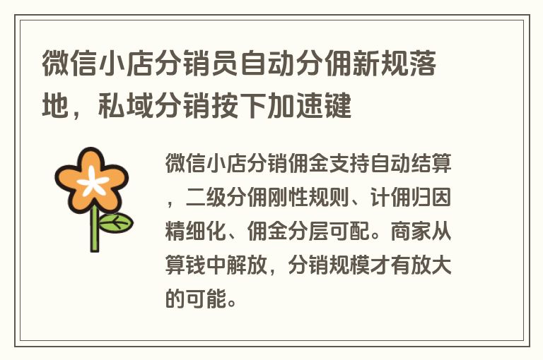 微信小店分销员自动分佣新规落地，私域分销按下加速键
