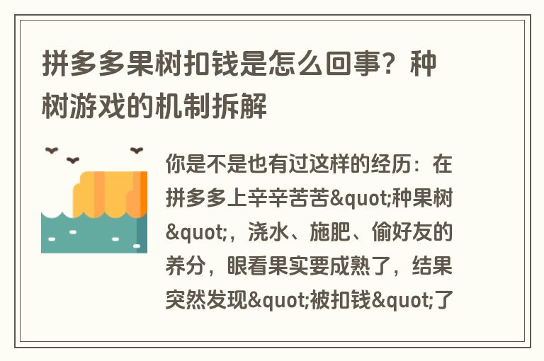 拼多多果树扣钱是怎么回事？种树游戏的机制拆解