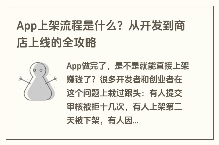 App上架流程是什么？从开发到商店上线的全攻略