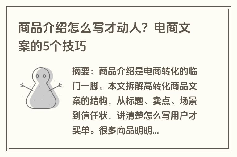 商品介绍怎么写才动人？电商文案的5个技巧