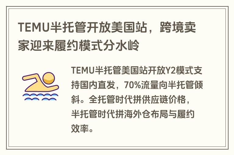 TEMU半托管开放美国站，跨境卖家迎来履约模式分水岭
