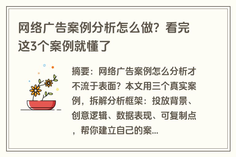 网络广告案例分析怎么做？看完这3个案例就懂了
