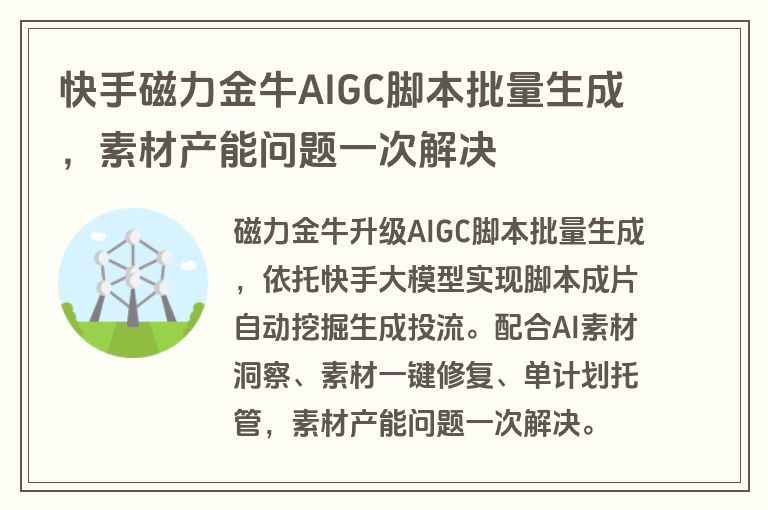 快手磁力金牛AIGC脚本批量生成,素材产能问题一次解决 快手磁力金牛AIGC脚本批量生成,素材产能问题一次解决