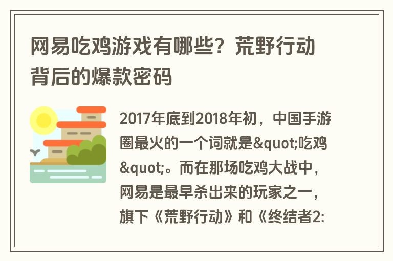 网易吃鸡游戏有哪些？荒野行动背后的爆款密码