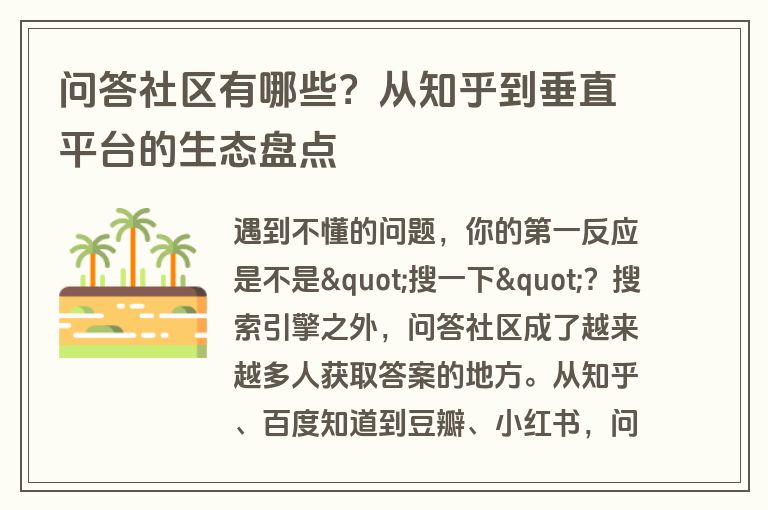 问答社区有哪些？从知乎到垂直平台的生态盘点
