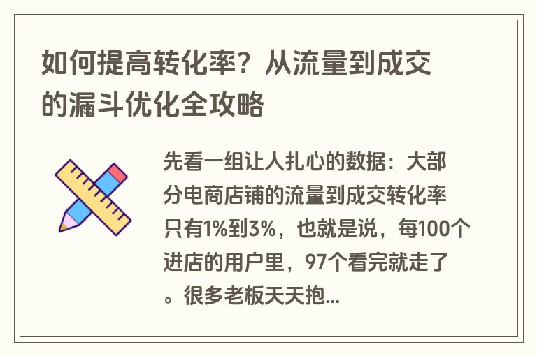 如何提高转化率？从流量到成交的漏斗优化全攻略