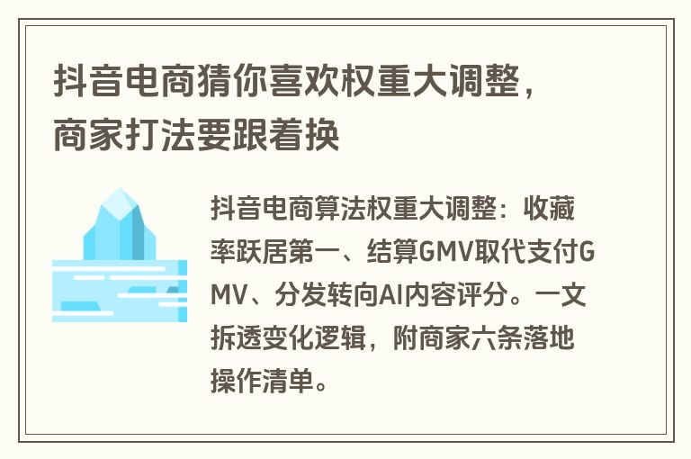 抖音电商猜你喜欢权重大调整,商家打法要跟着换 抖音电商猜你喜欢权重大调整,商家打法要跟着换