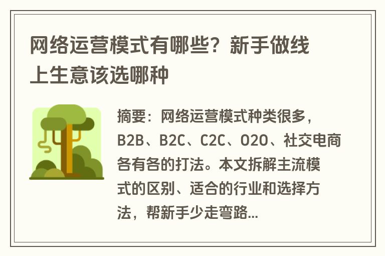 网络运营模式有哪些？新手做线上生意该选哪种