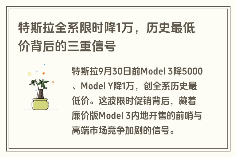 特斯拉全系限时降1万,历史最低价背后的三重信号 特斯拉全系限时降1万,历史最低价背后的三重信号