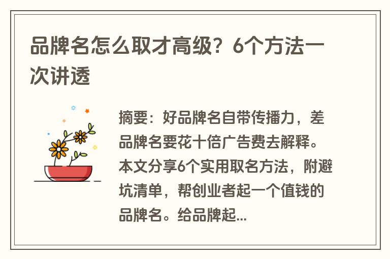品牌名怎么取才高级？6个方法一次讲透