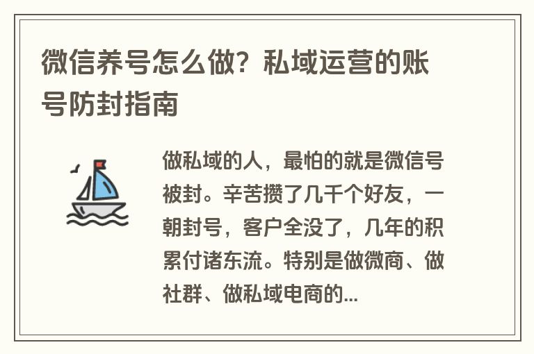 微信养号怎么做？私域运营的账号防封指南