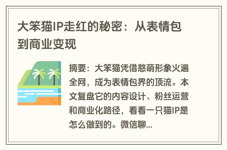 大笨猫IP走红的秘密：从表情包到商业变现