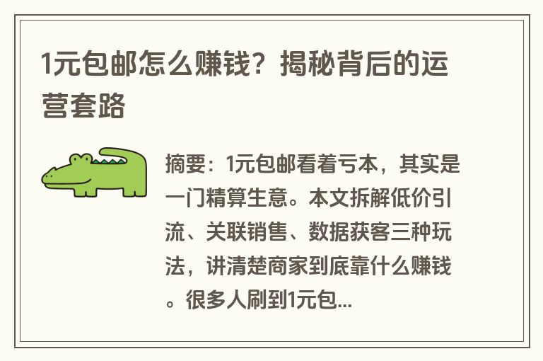 1元包邮怎么赚钱？揭秘背后的运营套路