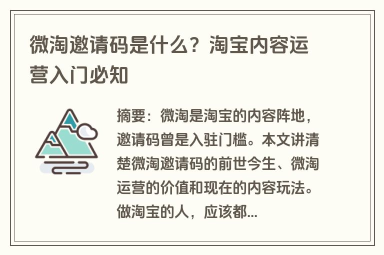 微淘邀请码是什么？淘宝内容运营入门必知