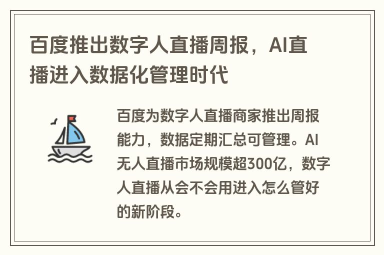 百度推出数字人直播周报,AI直播进入数据化管理时代 百度推出数字人直播周报,AI直播进入数据化管理时代
