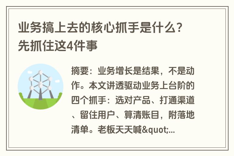 业务搞上去的核心抓手是什么？先抓住这4件事