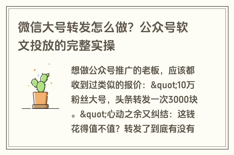 微信大号转发怎么做？公众号软文投放的完整实操
