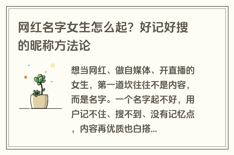 网红名字女生怎么起？好记好搜的昵称方法论