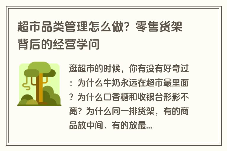 超市品类管理怎么做？零售货架背后的经营学问
