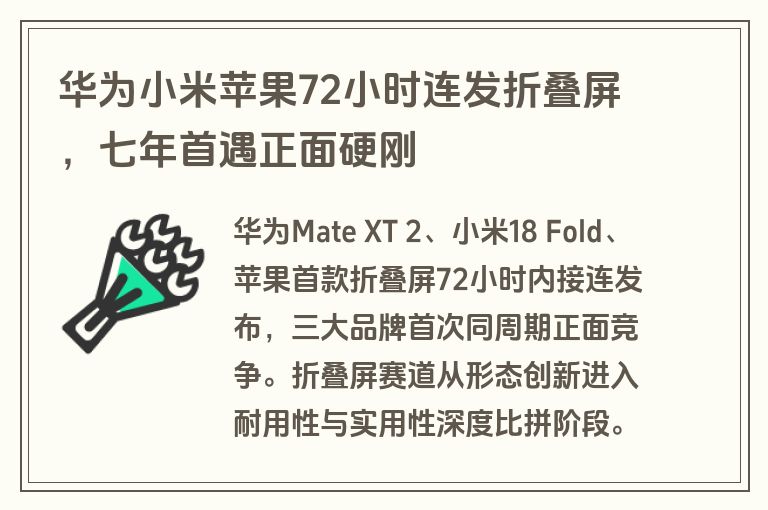 华为小米苹果72小时连发折叠屏,七年首遇正面硬刚 华为小米苹果72小时连发折叠屏,七年首遇正面硬刚