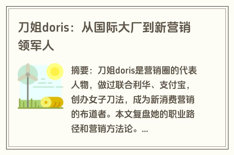 刀姐doris：从国际大厂到新营销领军人