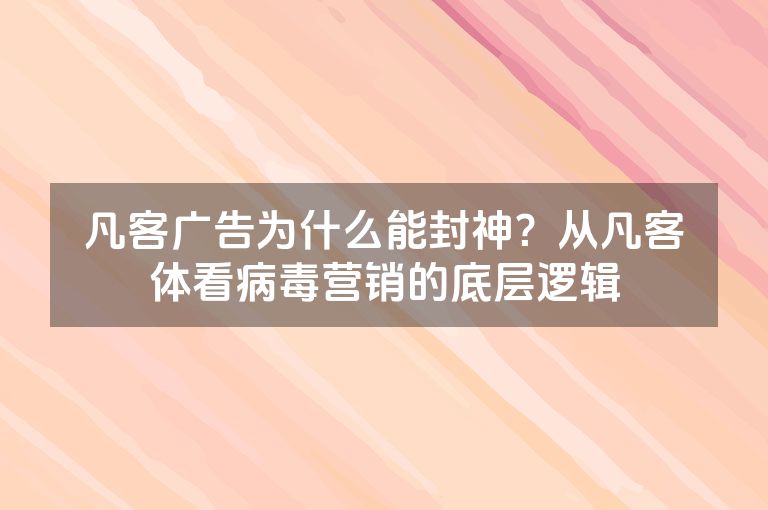 凡客广告为什么能封神？从凡客体看病毒营销的底层逻辑