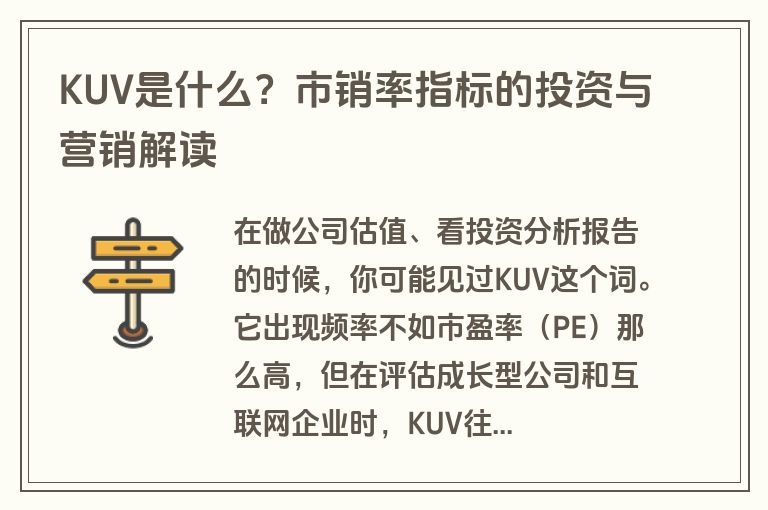 KUV是什么？市销率指标的投资与营销解读