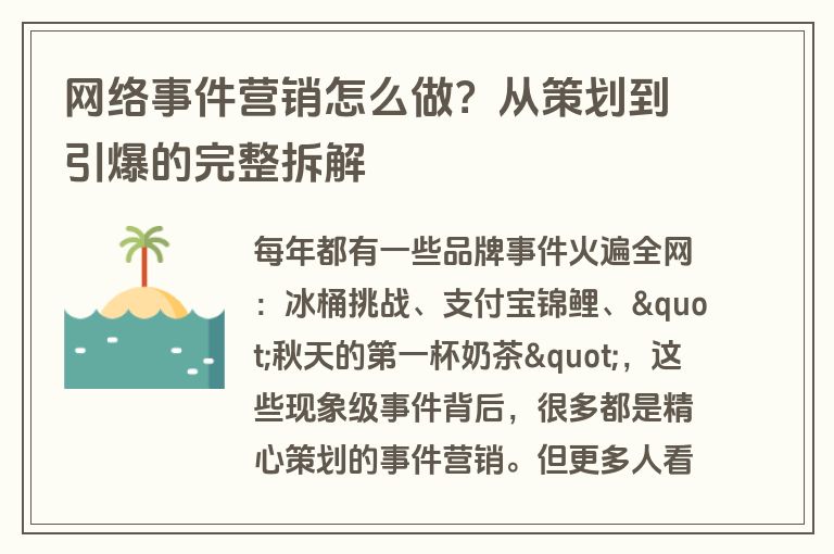 网络事件营销怎么做？从策划到引爆的完整拆解