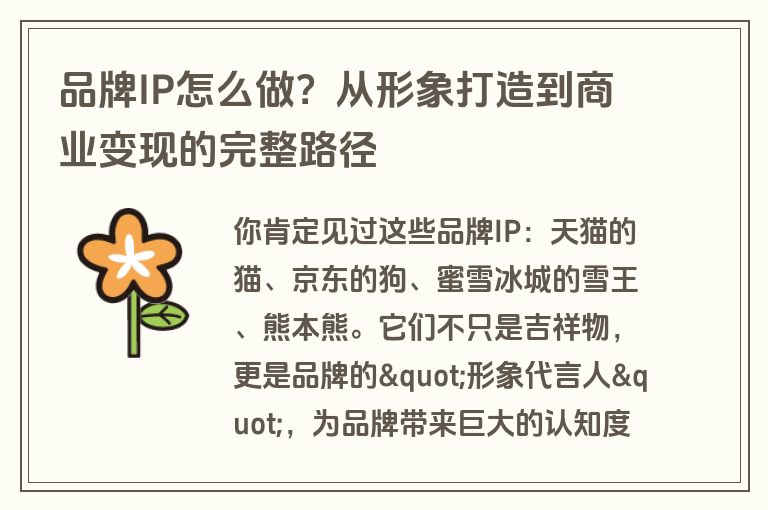 品牌IP怎么做？从形象打造到商业变现的完整路径