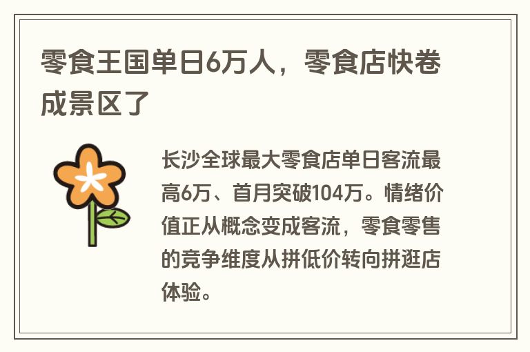零食王国单日6万人,零食店快卷成景区了 零食王国单日6万人,零食店快卷成景区了