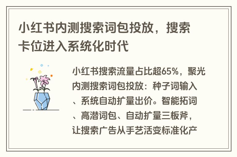 小红书内测搜索词包投放,搜索卡位进入系统化时代 小红书内测搜索词包投放,搜索卡位进入系统化时代