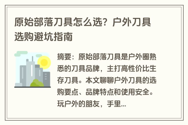 原始部落刀具怎么选？户外刀具选购避坑指南