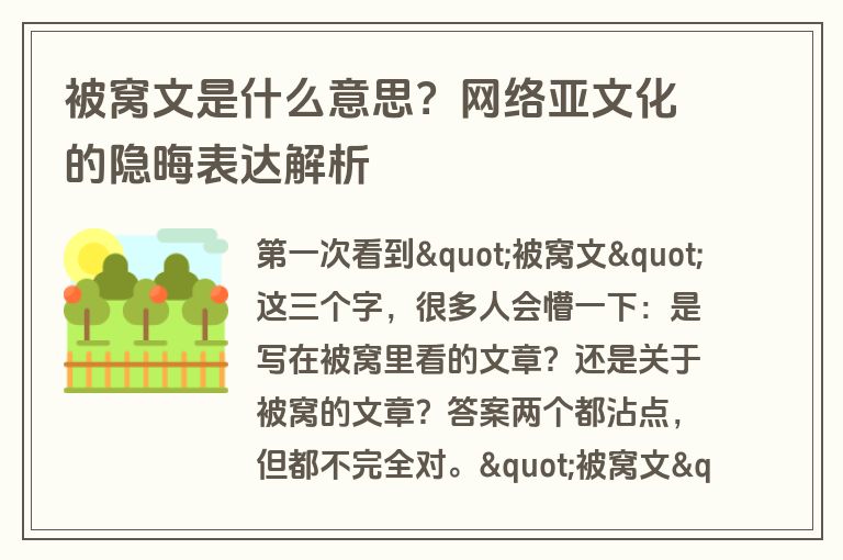被窝文是什么意思？网络亚文化的隐晦表达解析