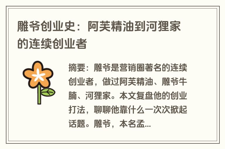 雕爷创业史：阿芙精油到河狸家的连续创业者