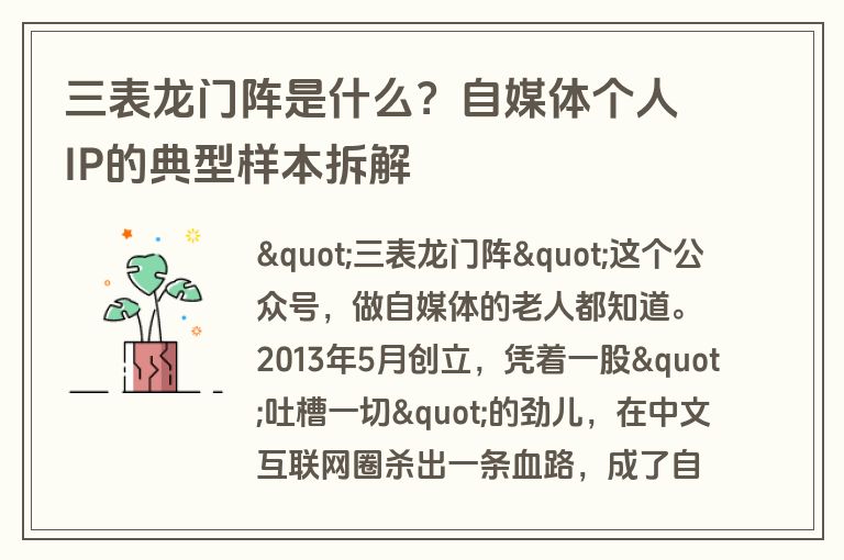 三表龙门阵是什么？自媒体个人IP的典型样本拆解