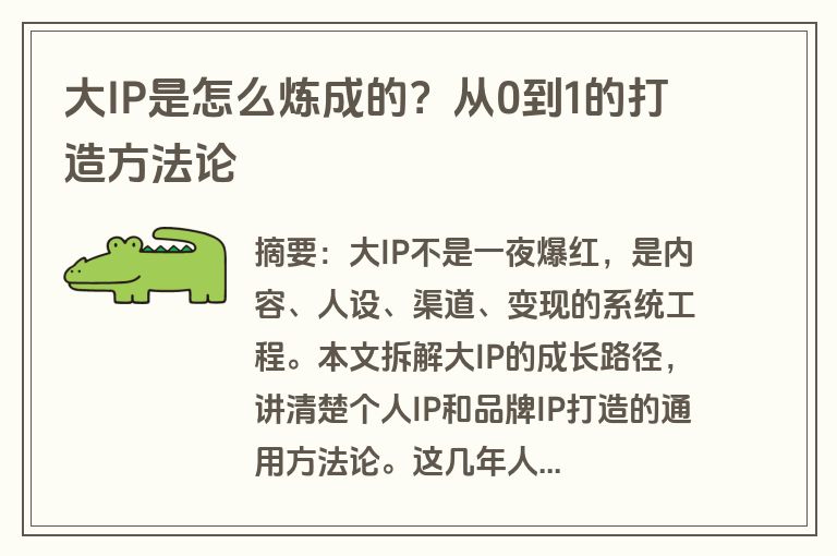 大IP是怎么炼成的？从0到1的打造方法论