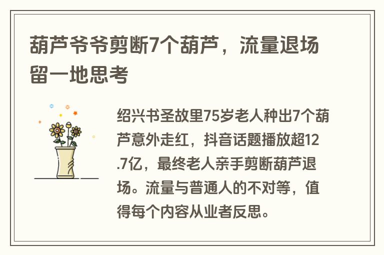 葫芦爷爷剪断7个葫芦,流量退场留一地思考 葫芦爷爷剪断7个葫芦,流量退场留一地思考