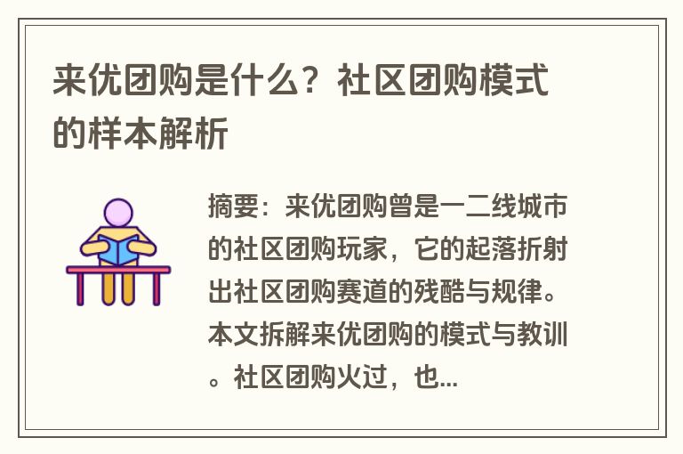 来优团购是什么？社区团购模式的样本解析