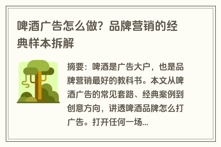啤酒广告怎么做？品牌营销的经典样本拆解