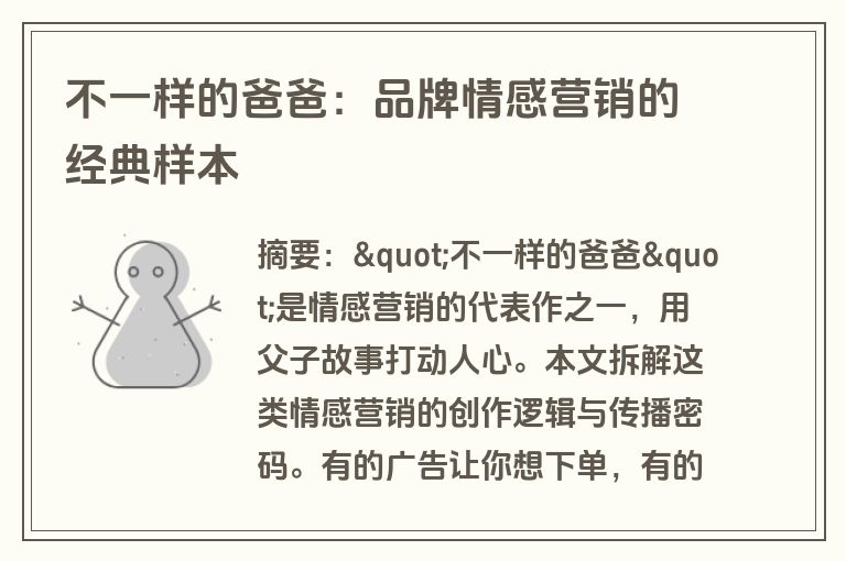 不一样的爸爸：品牌情感营销的经典样本