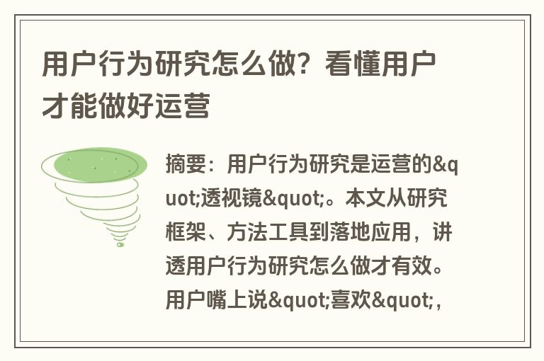 用户行为研究怎么做？看懂用户才能做好运营