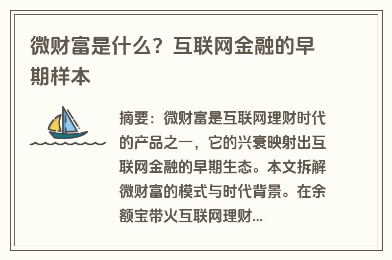 微财富是什么？互联网金融的早期样本